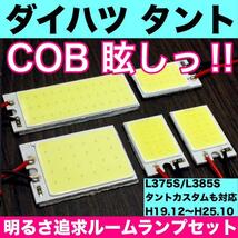 ダイハツ タント タントカスタム L375S L385S T10 LED 超爆光 COB 全面発光 パネルタイプ ルームランプ 5個セット ホワイト 車検対応_画像1