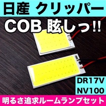 NV100 クリッパー DR17V 日産 T10 LED 室内灯 パネルタイプ ルームランプセット 爆光 COB 全面発光 ホワイト_画像1