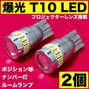 爆光 T10 LED ポジション球 ナンバー灯 ルームランプ プロジェクターレンズ搭載 純正球交換用 ポン付け ホワイト 2個セット