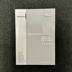 取扱説明書　日産オリジナルナビゲーション　MM514D-L　514D-A　514D-W　YEFM0600379　S0314-1044　発行：記載なし　印刷：2014年04月