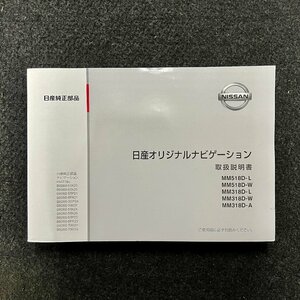 取扱説明書　日産オリジナルナビゲーション　MM518D-L　518D-W　MM318D-L　318D-W　318D-A　YEFM0412074　S0418-0　2018年04月