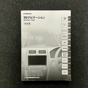 取扱説明書　トヨタ純正SDナビゲーション　NSZT-Y64T　090002-3559D700　1510PW(K)