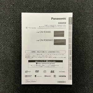 取扱説明書　SDカーナビステーション　Panasonic Strada(パナソニック ストラーダ)　CN-R300D　CN-R300WD　YEFM0600285　F0813-0　2013年製