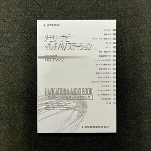 取扱説明書　トヨタ純正メモリーナビ　NSCP-W62　NVF-0028ZT　KFWZ13J　CRA4772-A