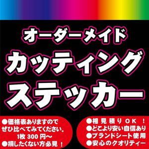 オーダーメイド　カッティングステッカー カッティングシート　切り文字　アウトドア　オリジナル 車　デカール　看板　ディスプレイ