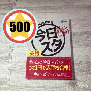 ワンコイン　英語総復習　入試対策　CD付き　問題集　思いたった今日からスタート！！！