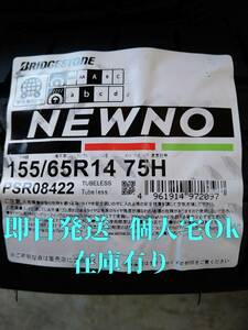 2024年/日本製 総額/17,800円~ 送料込4本 155/65R14 75H NEWNO 個人宅配送ok ブリヂストン ニューノ 在庫有 ヤマト発送 即日発送