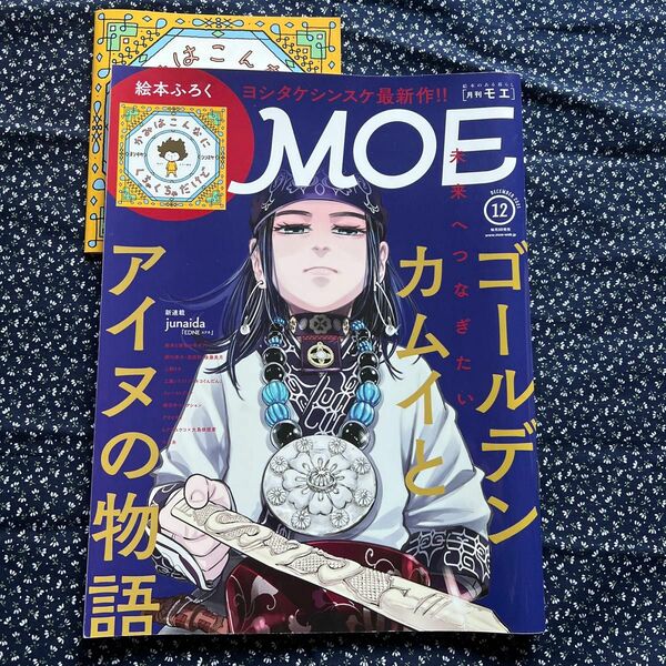 ＭＯＥ ２０２１年１２月号 （白泉社）ゴールデンカムイ