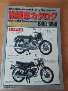 バイク 絶版車カタログ 愛蔵版1960-1990とヤマハモーターサイクルカタログ'94の2冊子　