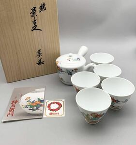 FN11705U【1000円スタート!!】茶器 十四代 酒井田 柿右衛門 急須 湯呑み 