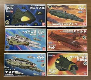 6点セット 宇宙戦艦ヤマト 2199 メカコレクション ガミラス艇 ラスコー級 ナスカ級 バルグレイ ダロルド ガイデロール級 バンダイ