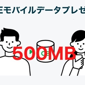 ラインモバイル/LINEモバイルデータプレゼント 500MB の画像1