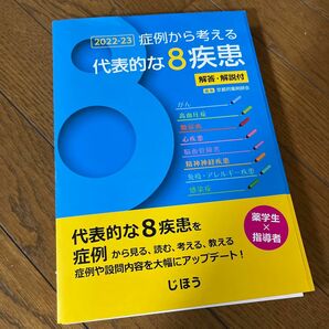 ’２２－２３　症例から考える代表的な８疾 京都府薬剤師会　編 （978-4-8407-5427-9）