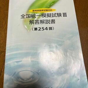 薬学ゼミナール 統一Ⅲ 解答解説集