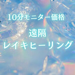 お試しモニター価格　10分　レイキヒーリング　スピリチュアル　占い