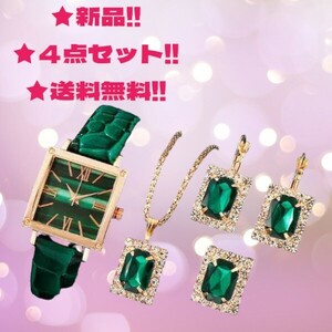 ★新品！★綺麗でオシャレ！◆送料無料！レディース(腕時計&ネックレス&ピアス&指輪)*4点セット！緑.エメラルドグリーン*ラインストーン