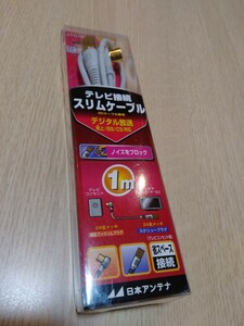 日本アンテナ　アンテナケーブル　1m 未使用品