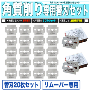 [ 送料0円 ] 角質落とし! 角質ハンドリムーバー 交換替刃 20枚組 送料0円 替刃10枚×2セット