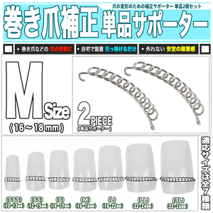 [ 送料0円 ] 巻き爪 補正器具 Ｍサイズ 単品セット 送料0円 爪幅16～18mm