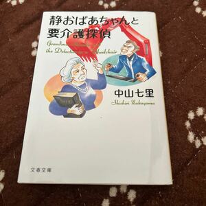 中山七里　静おばあちゃんと要介護探偵