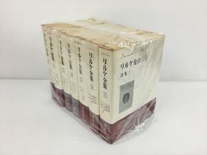 リルケ全集 彌生書房 全7巻セット 2402BKO107