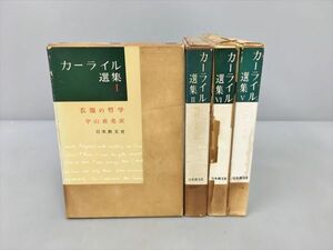 日本教文社 カーライル選集 不揃い 計4冊セット 2403BKO072