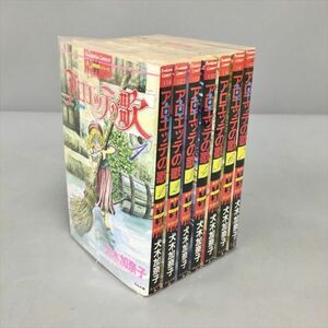 コミックス アロエッテの歌 全7巻セット 犬木加奈子 ぶんか社 2403BKO064