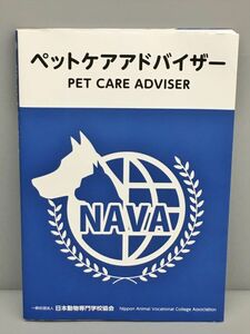 教材 ペットケアアドバイザー 一般社団法人 日本動物専門学校協会 2403BKO009