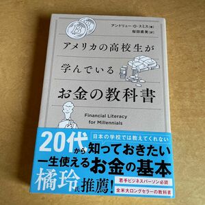 アメリカの高校生が学んでいるお金の教科書 アンドリュー・Ｏ・スミス／著　桜田直美／訳