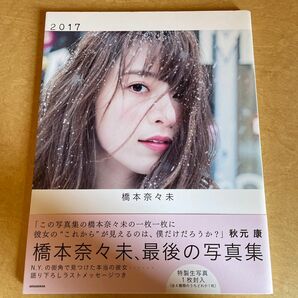 【特典未開封】２０１７　橋本奈々未写真集 橋本奈々未／著　今城純／撮影