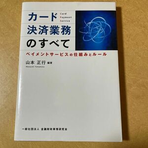 カード決済業務のすべて　ペイメントサービスの仕組みとルール 山本正行／編著