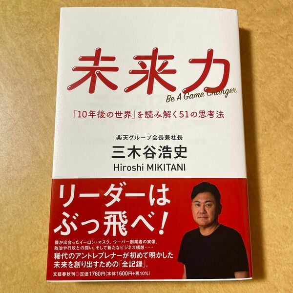 未来力　「１０年後の世界」を読み解く５１の思考法　Ｂｅ　Ａ　Ｇａｍｅ　Ｃｈａｎｇｅｒ 三木谷浩史／著