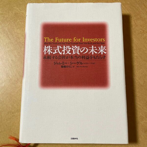 株式投資の未来　永続する会社が本当の利益をもたらす ジェレミー・シーゲル／著　瑞穂のりこ／訳