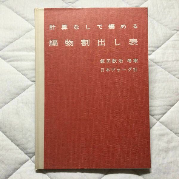 計算なしで編める　編物割出し表