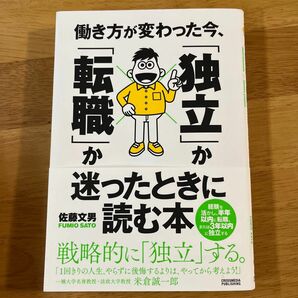 働き方が変わった今、「独立」か「転職」か迷ったときに読む本 佐藤文男／著