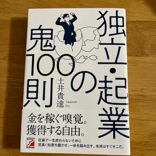 独立・起業の鬼１００則 土井貴達／著