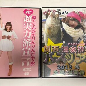 りんかのDVD 関西温排水バスツアー2013冬　超実力派宣言　2タイトルセット　釣りガール　ベベル　Bevel ロドリ