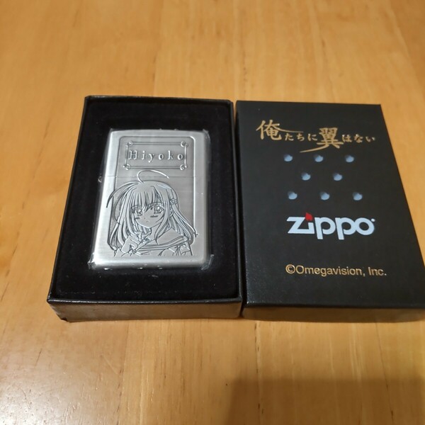 玉泉日和子 Zippo　俺たちに翼はない