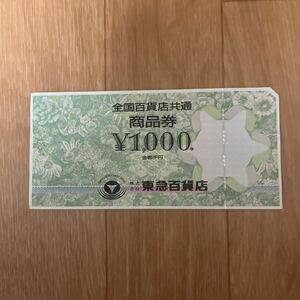 全国百貨店共通商品券¥1000 東急百貨店