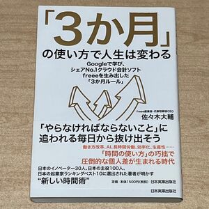 「３か月」の使い方で人生は変わる　Ｇｏｏｇｌｅで学び、シェアＮｏ．１クラウド会計ソフトｆｒｅｅｅを生み出した「３か月ルール」