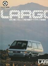 日産　バネットラルゴコーチ　カタログ　昭和６３年９月_画像1