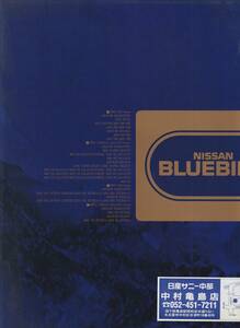 日産　ブルーバード　カタログ　平成２年５月　価格表付き