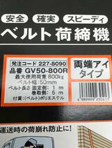 【領収書発行可】☆TRUSCO/トラスコ ベルト荷締機 50mm幅 800kg アイタイプ GV50-800R [ITDAQZJDDAJG]_画像8