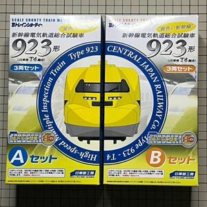 Bトレインショーティー 新幹線電気軌道総合試験車 ドクターイエロー 923形（JR東海T4編成）3両AセットBセット バンダイ 