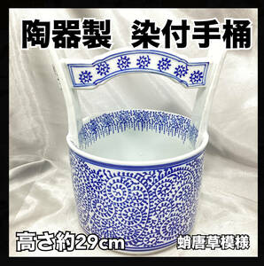 陶器製 手桶 水屋桶 花器 花入れ 蛸唐草模様 唐草模様 ワインクーラー インテリア ディスプレー フラワーベース 【H851】