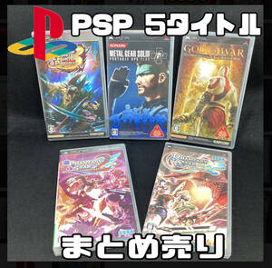 プレイステーション ポータブル 専用 人気タイトル 5作 モンスターハンター3 ゴットオブウォー 他まとめ売り PSP ソニー SONY【H 858】