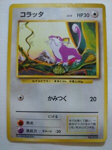 ポケモンカード 旧裏面 第1弾 コラッタ マークなし