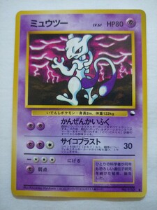 ポケモンカード 旧裏面 拡張シート第3弾 ミュウツー