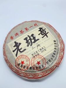 2008年老班章 熟茶　雲南大葉種　357g