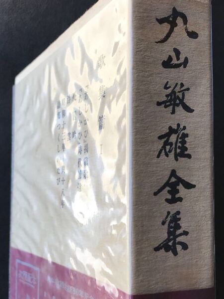 丸山敏雄全集 倫理研究所 共箱 配本 帯 第十五巻